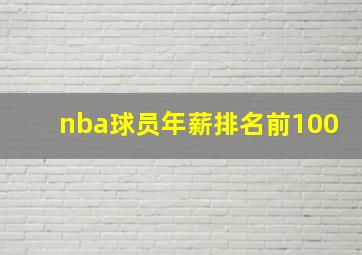 nba球员年薪排名前100