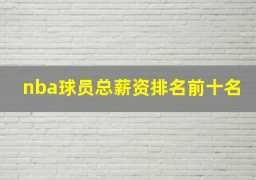 nba球员总薪资排名前十名