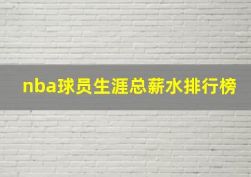 nba球员生涯总薪水排行榜