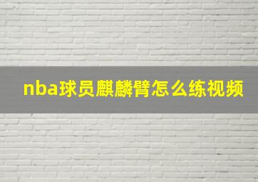 nba球员麒麟臂怎么练视频