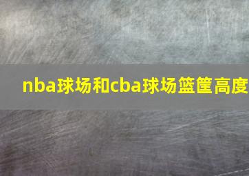 nba球场和cba球场篮筐高度