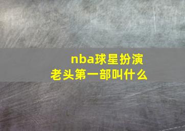 nba球星扮演老头第一部叫什么