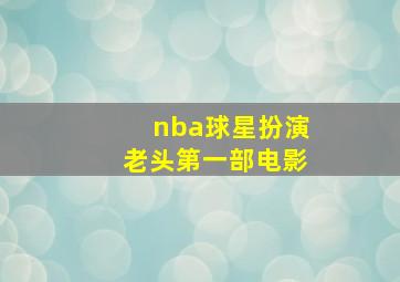 nba球星扮演老头第一部电影