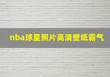 nba球星照片高清壁纸霸气