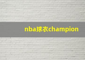 nba球衣champion