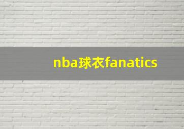 nba球衣fanatics