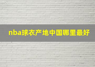 nba球衣产地中国哪里最好