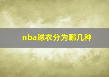 nba球衣分为哪几种