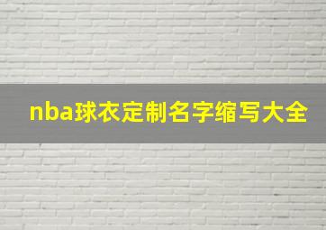 nba球衣定制名字缩写大全