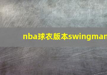 nba球衣版本swingman