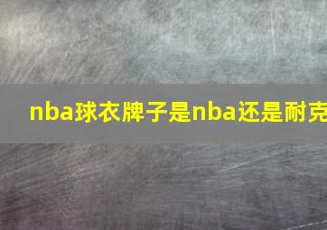 nba球衣牌子是nba还是耐克