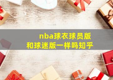 nba球衣球员版和球迷版一样吗知乎