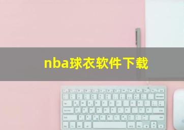 nba球衣软件下载