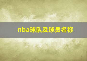 nba球队及球员名称