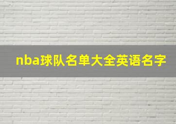 nba球队名单大全英语名字