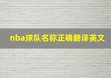 nba球队名称正确翻译英文