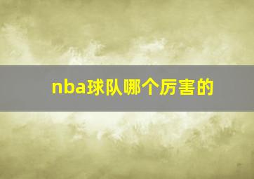 nba球队哪个厉害的