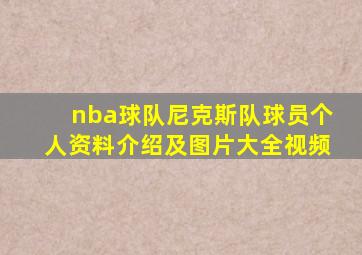 nba球队尼克斯队球员个人资料介绍及图片大全视频