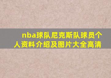 nba球队尼克斯队球员个人资料介绍及图片大全高清