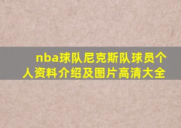 nba球队尼克斯队球员个人资料介绍及图片高清大全