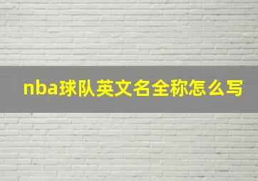 nba球队英文名全称怎么写