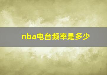 nba电台频率是多少