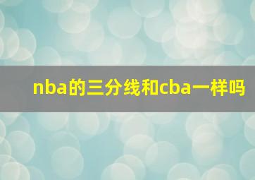 nba的三分线和cba一样吗