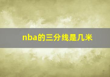 nba的三分线是几米