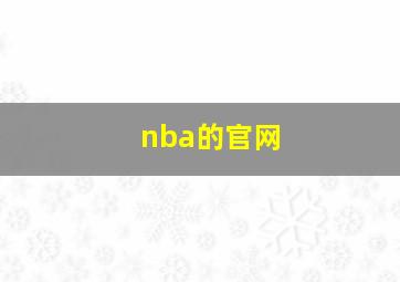 nba的官网