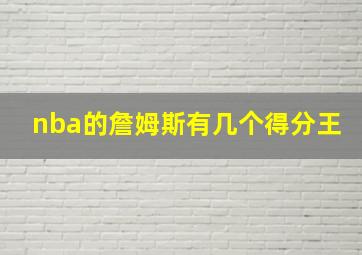 nba的詹姆斯有几个得分王