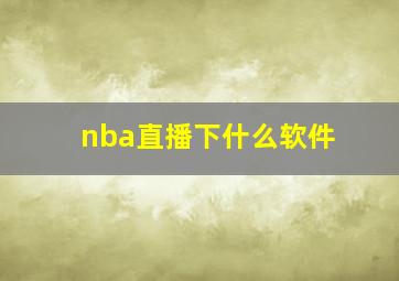 nba直播下什么软件