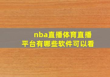 nba直播体育直播平台有哪些软件可以看