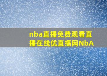 nba直播免费观看直播在线优直播网NbA