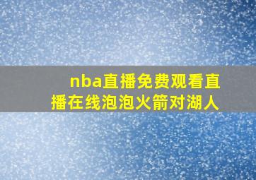 nba直播免费观看直播在线泡泡火箭对湖人