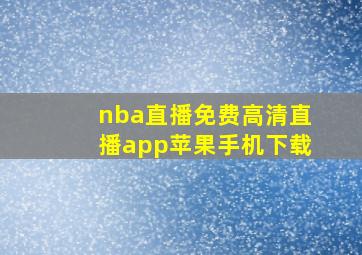 nba直播免费高清直播app苹果手机下载