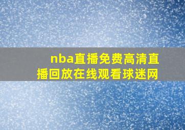 nba直播免费高清直播回放在线观看球迷网