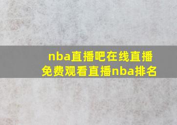 nba直播吧在线直播免费观看直播nba排名