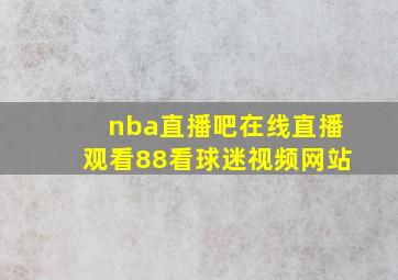 nba直播吧在线直播观看88看球迷视频网站