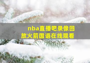 nba直播吧录像回放火箭国语在线观看