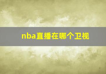 nba直播在哪个卫视