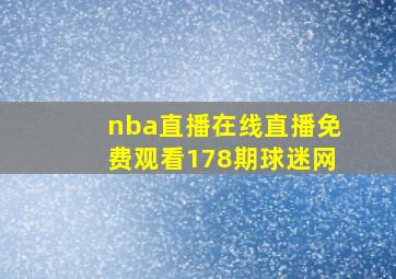 nba直播在线直播免费观看178期球迷网