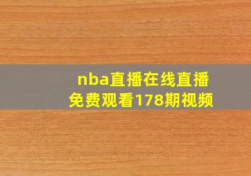 nba直播在线直播免费观看178期视频