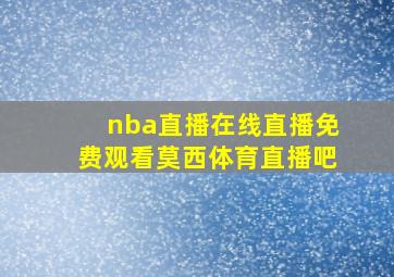 nba直播在线直播免费观看莫西体育直播吧