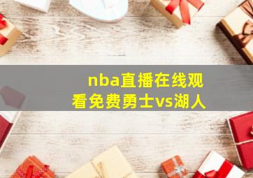 nba直播在线观看免费勇士vs湖人