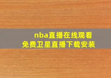 nba直播在线观看免费卫星直播下载安装