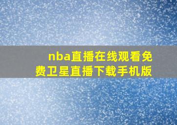 nba直播在线观看免费卫星直播下载手机版