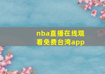 nba直播在线观看免费台湾app