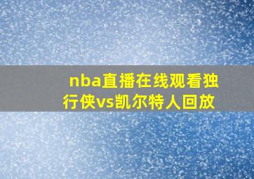 nba直播在线观看独行侠vs凯尔特人回放