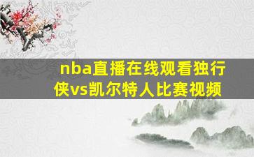 nba直播在线观看独行侠vs凯尔特人比赛视频