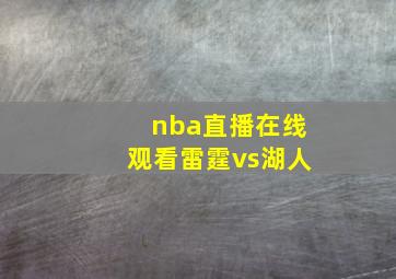 nba直播在线观看雷霆vs湖人